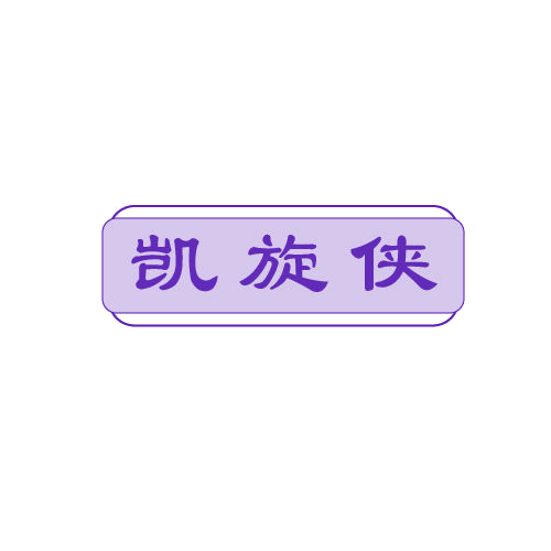 凯旋侠 第25类服装鞋帽 注册号81125422商标图样