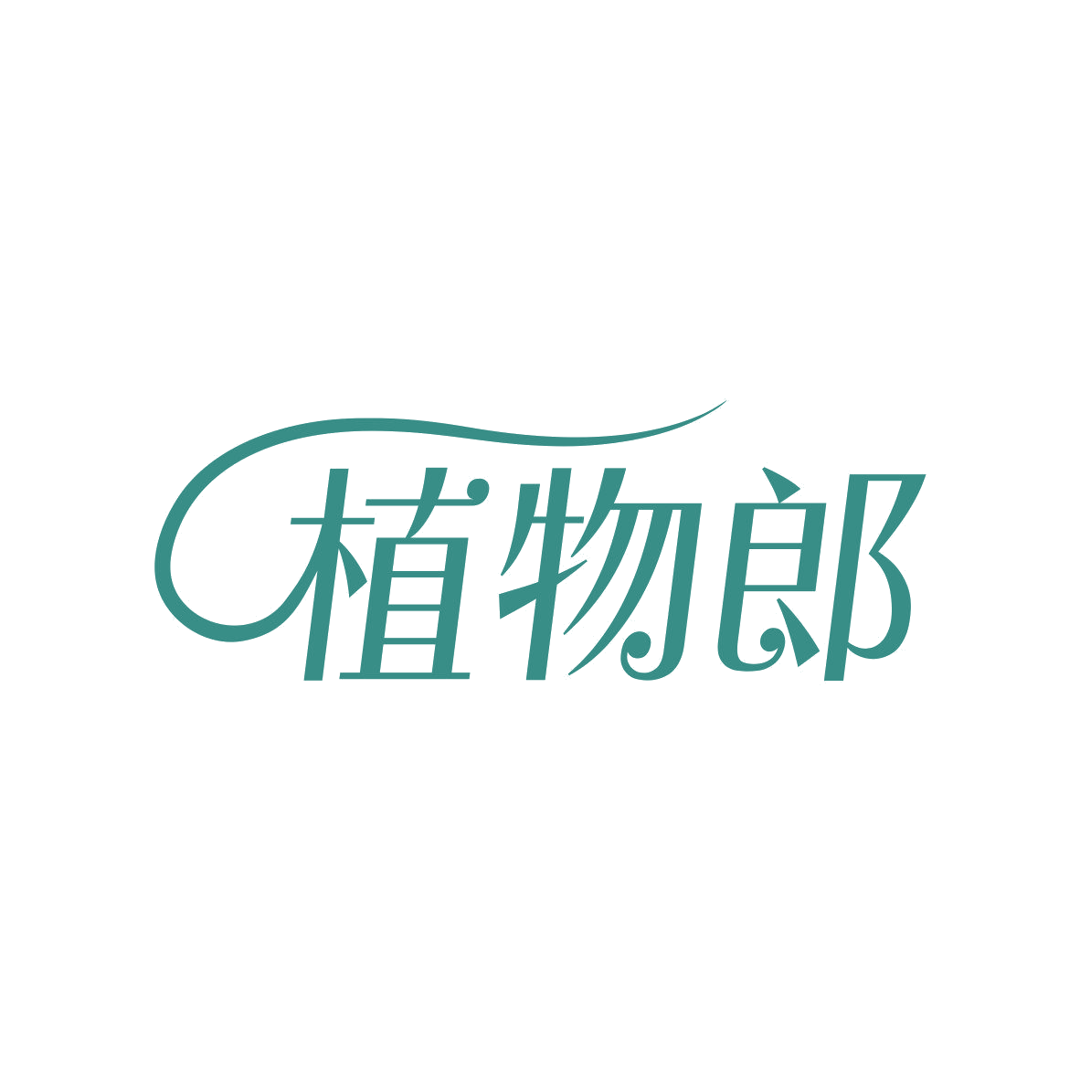 植物郎 第30类小食配料 注册号81126318商标图样