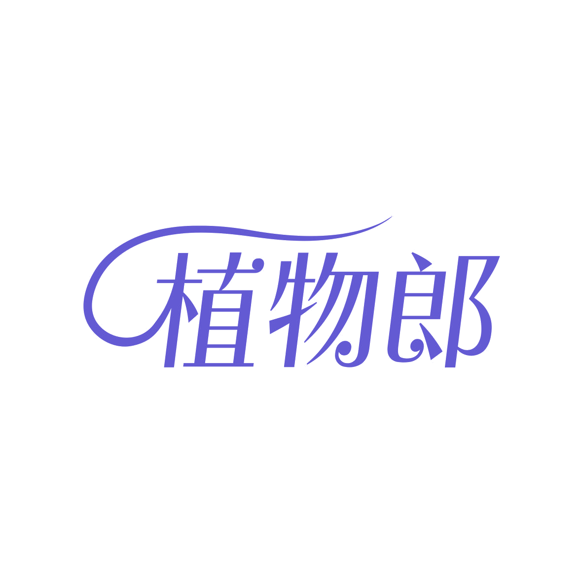 植物郎 第35类广告销售 注册号81126353商标图样