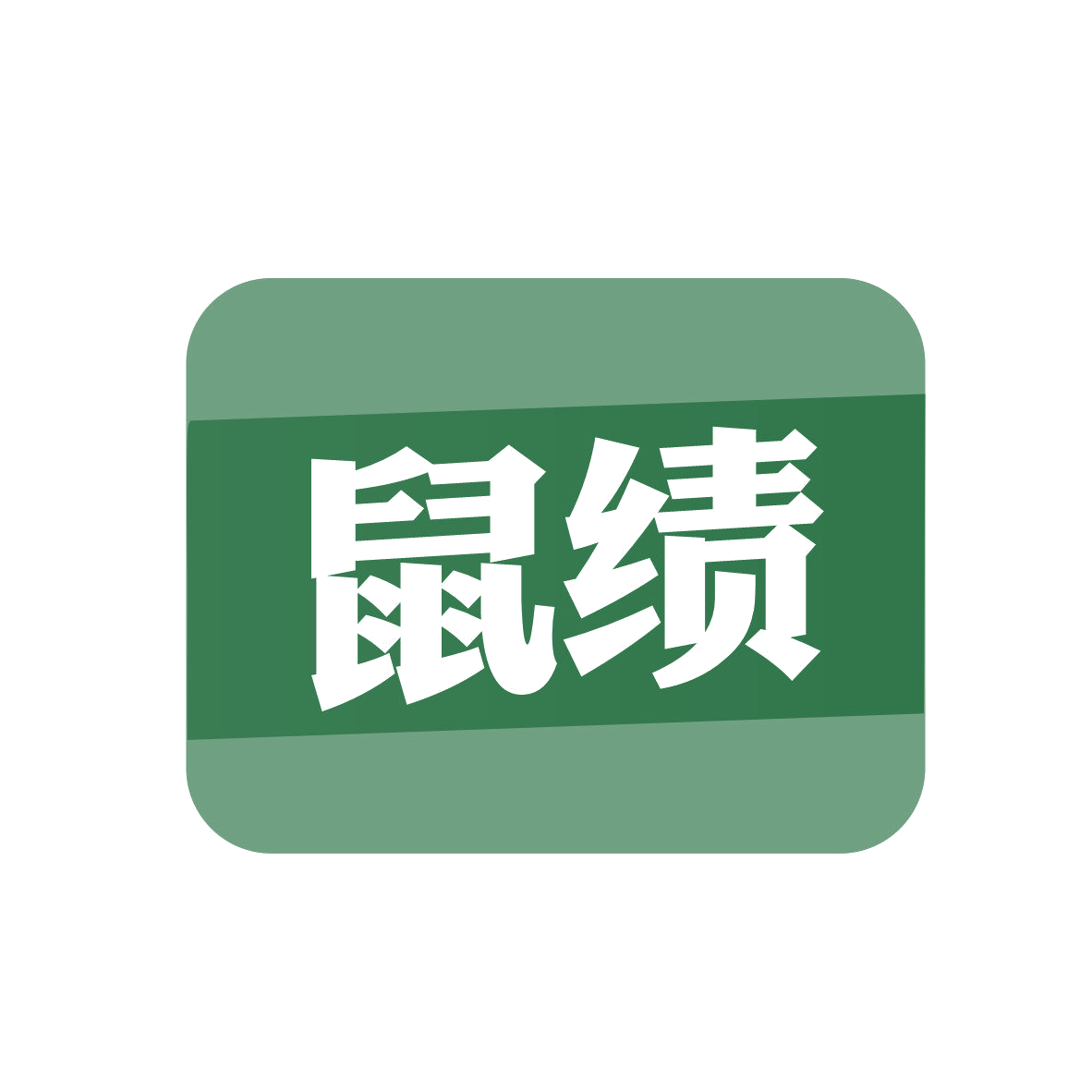 鼠绩 第9类科学仪器 注册号81126709商标图样