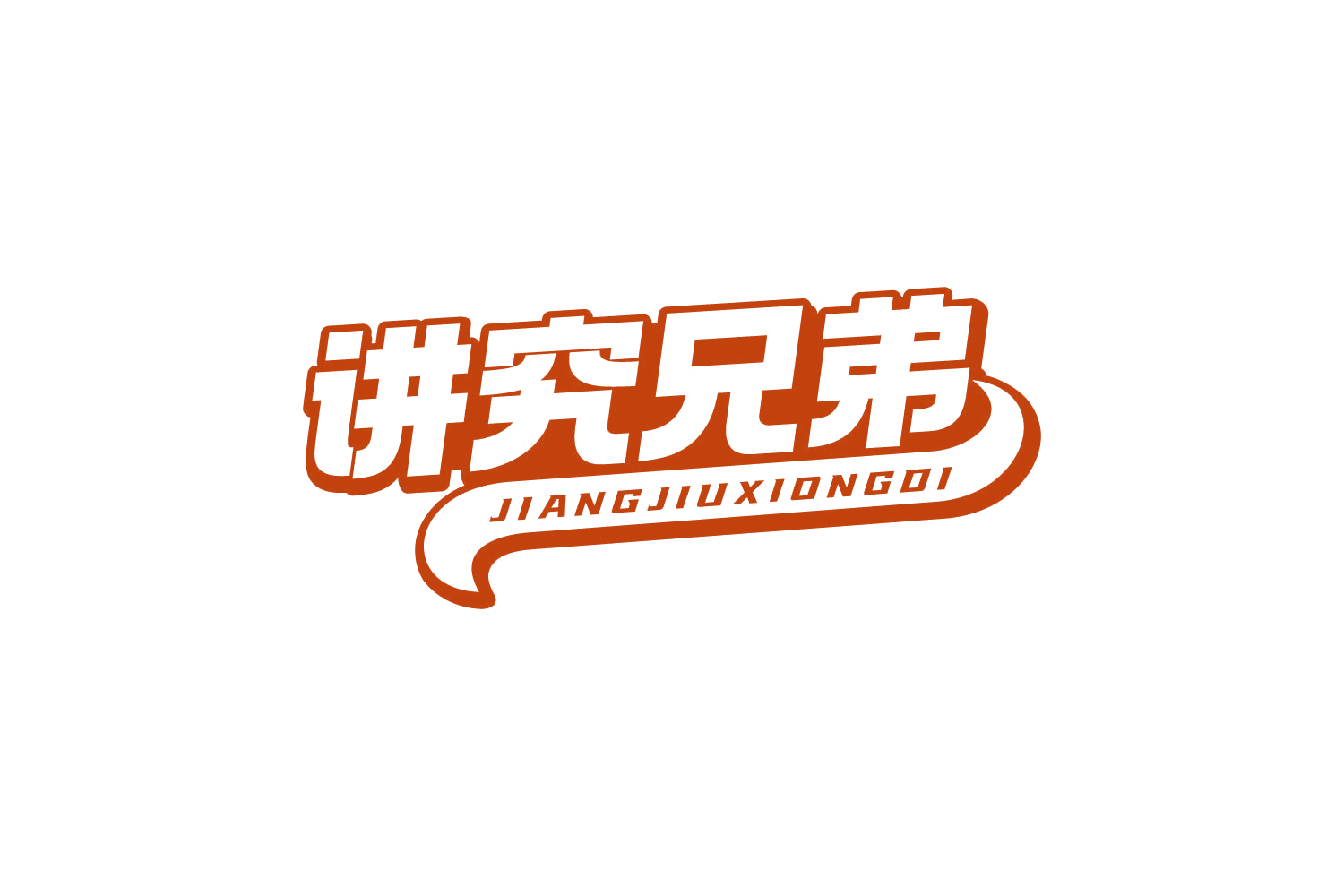 讲究兄弟 第29类食品罐头 注册号81126996商标图样