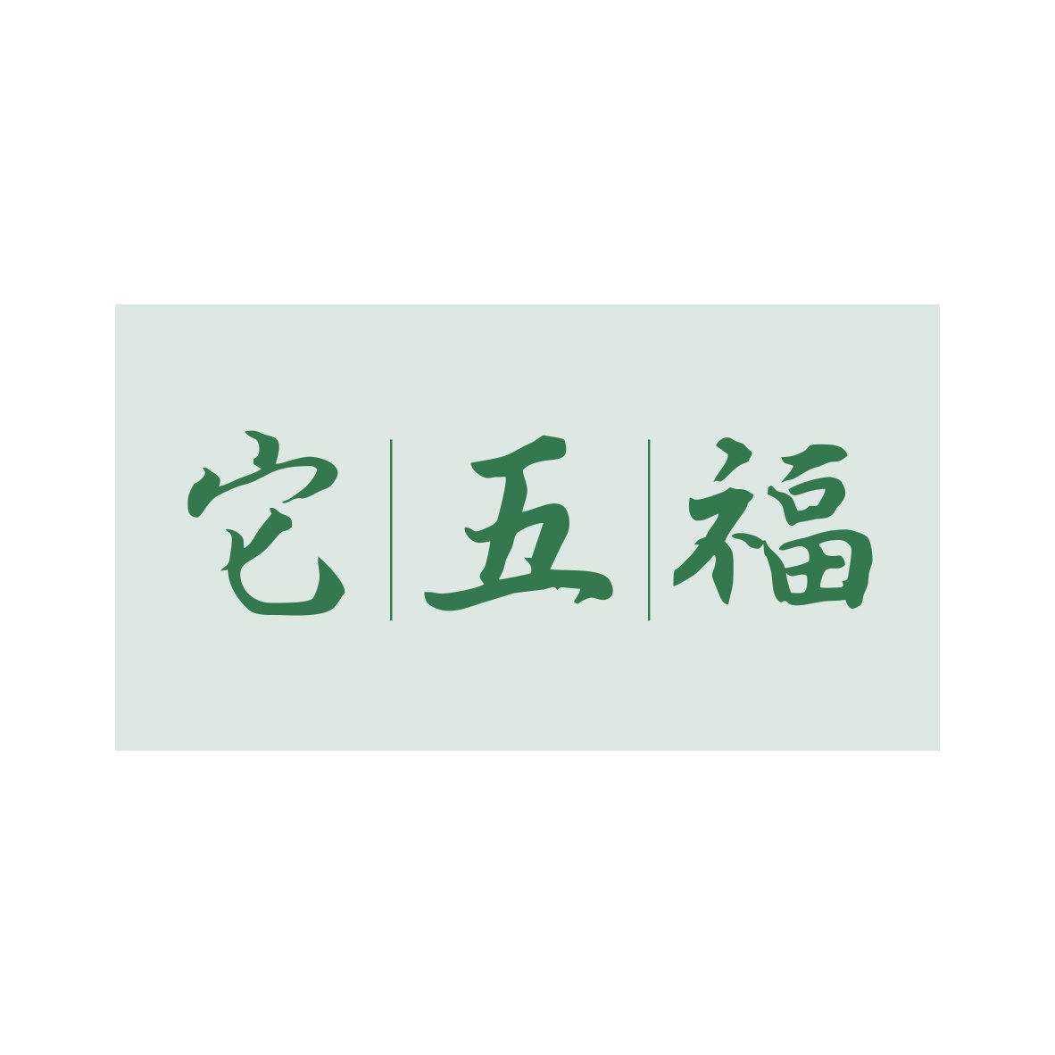 它五福 第31类水果花木 注册号81127021商标图样