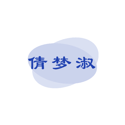 倩梦淑 第25类服装鞋帽 注册号81127130商标图样