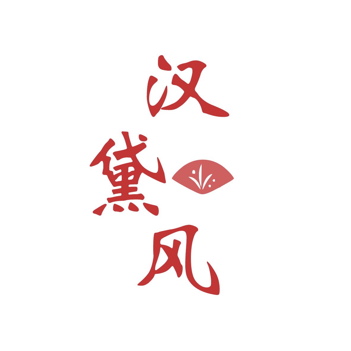 汉黛风 第35类广告销售 注册号81127185商标图样