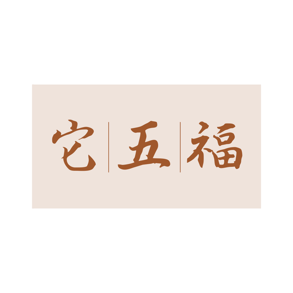 它五福 第5类医药 注册号81127762商标图样
