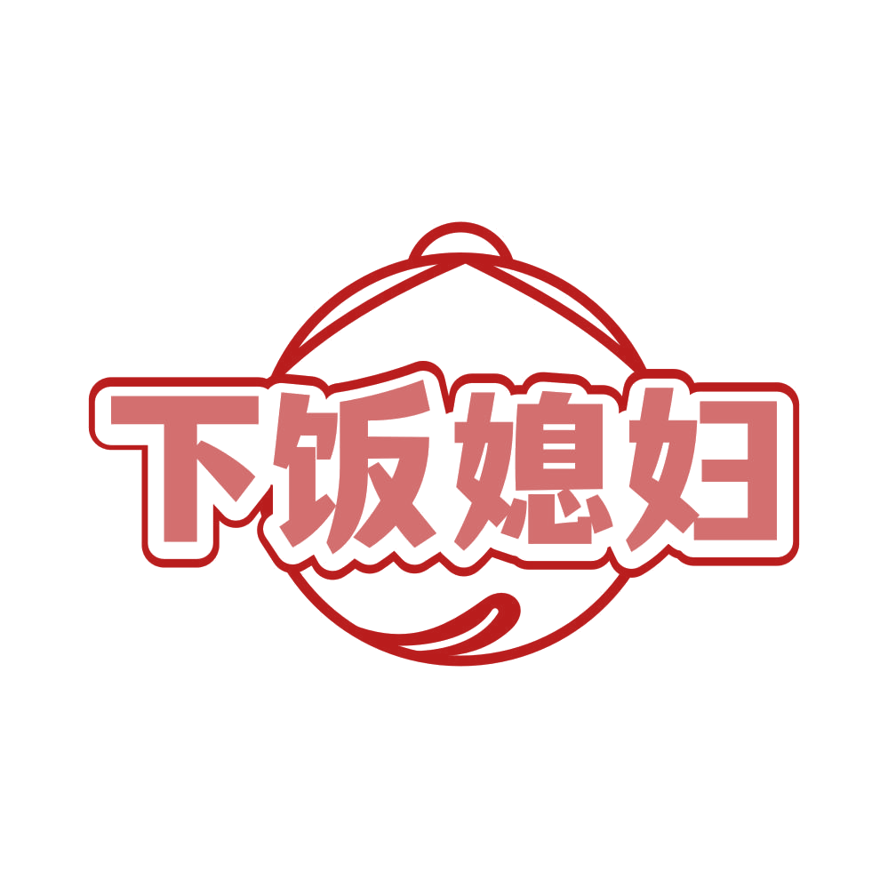 下饭媳妇 第43类餐饮住宿 注册号81128178商标图样