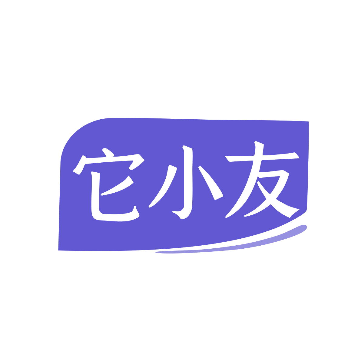 它小友 第5类医药 注册号81128348商标图样