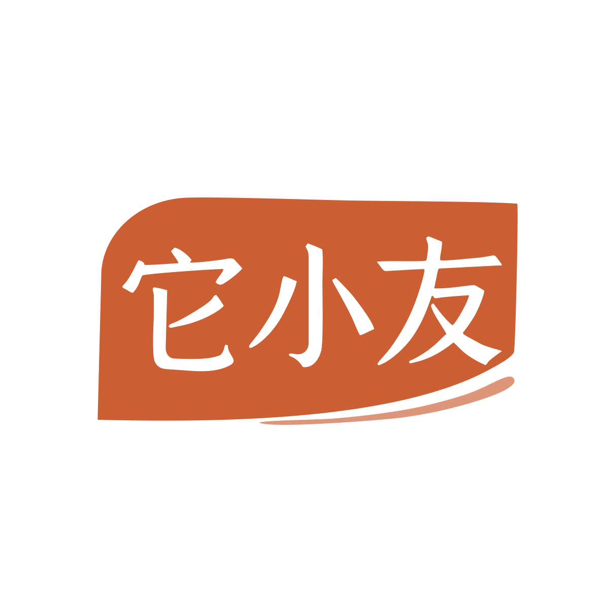 它小友 第28类健身器材 注册号81128770商标图样