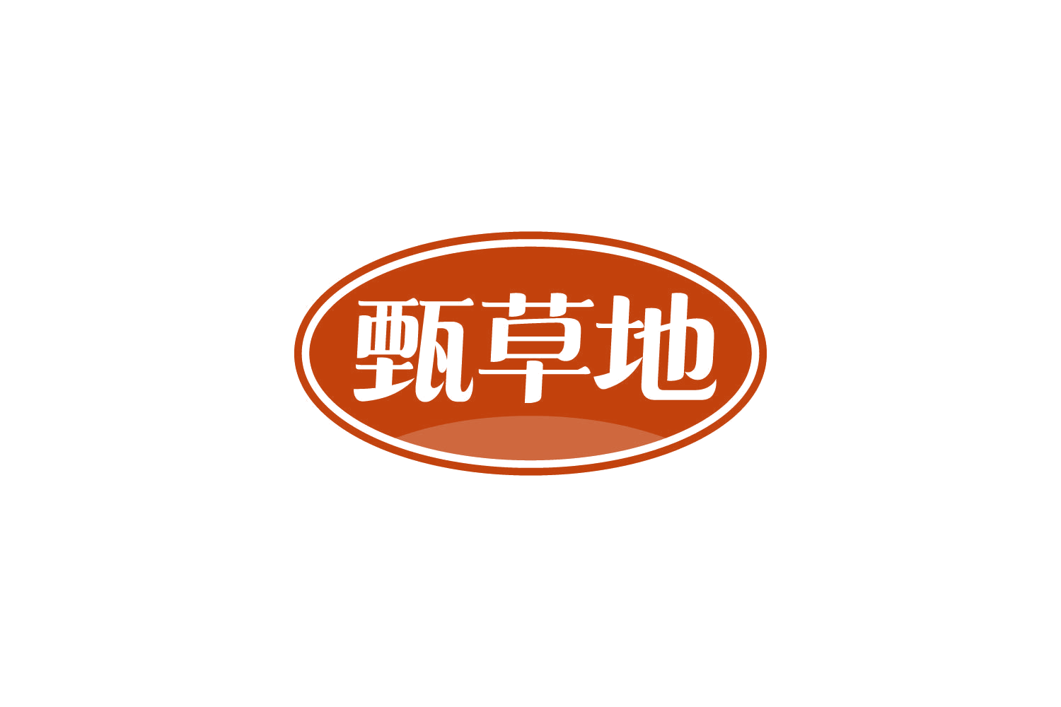 甄草地 第29类食品罐头 注册号81128906商标图样