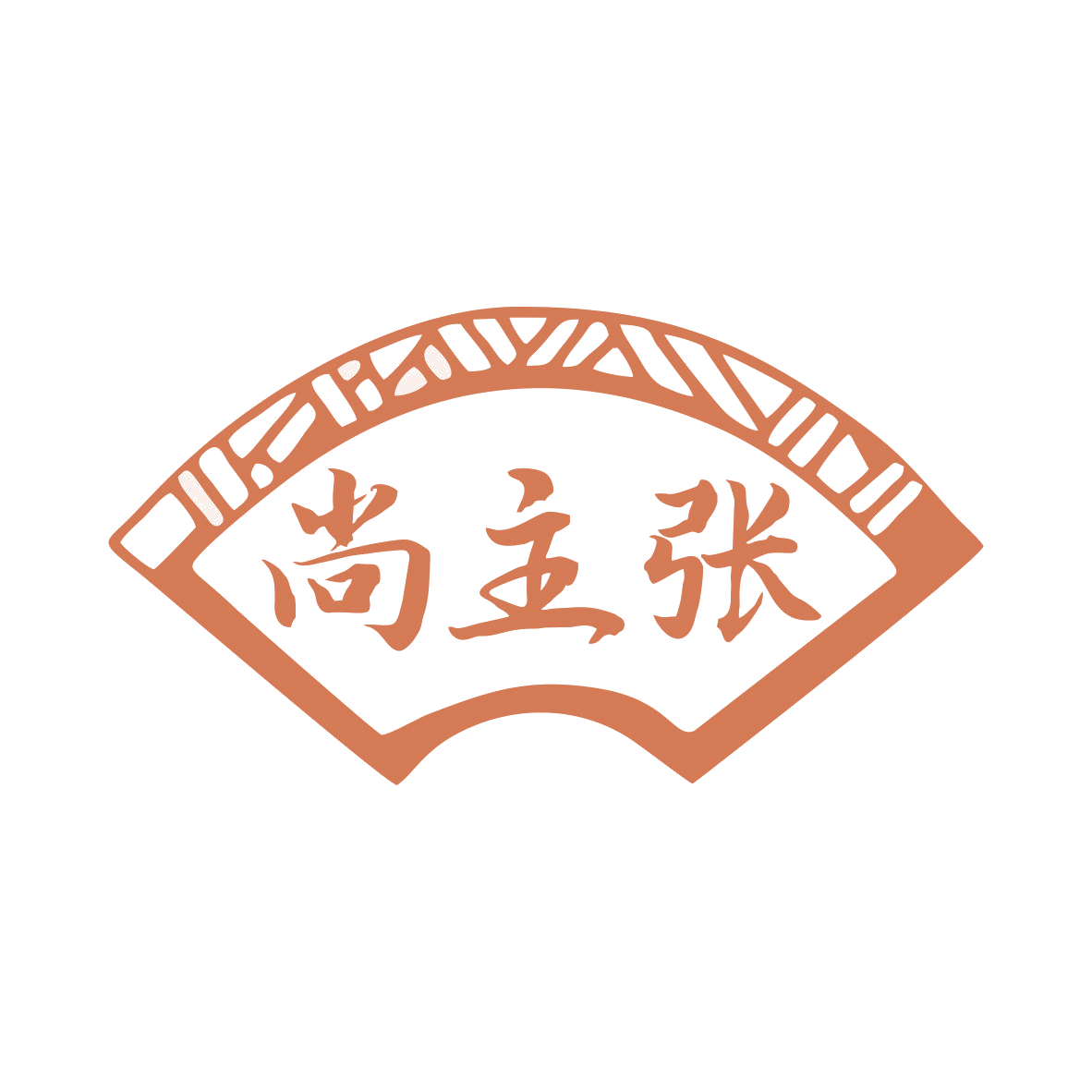 尚主张 第3类日化用品 注册号81129389商标图样