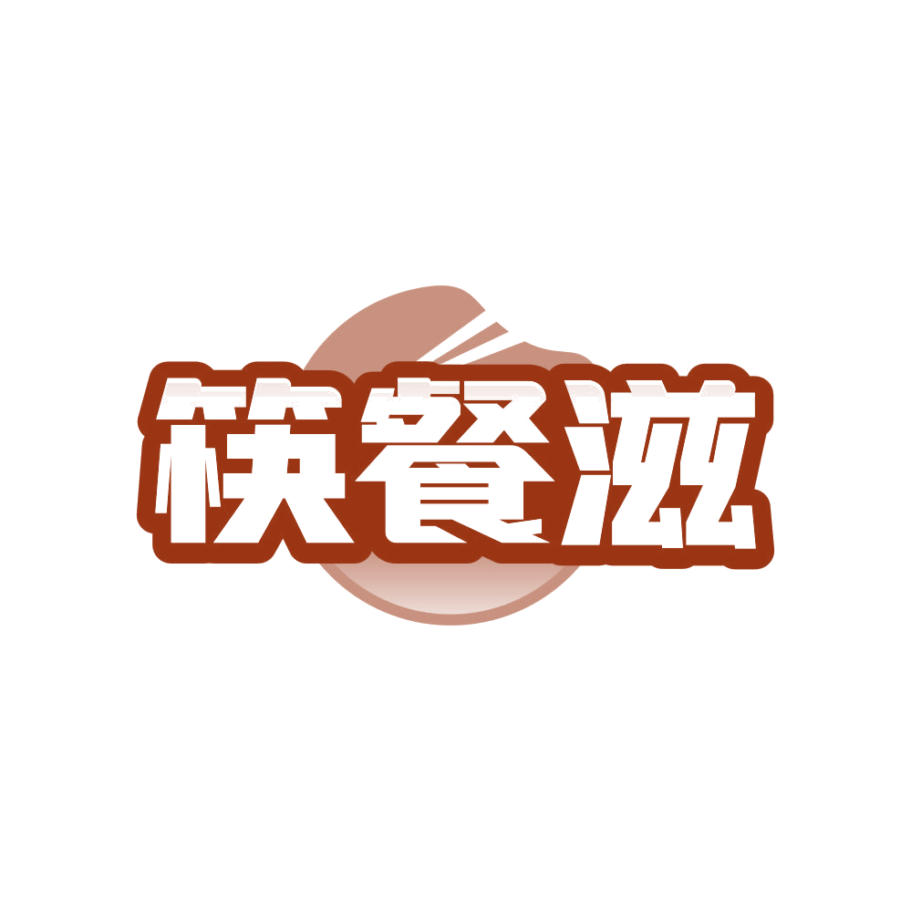 筷餐滋 第43类餐饮住宿 注册号81130108商标图样