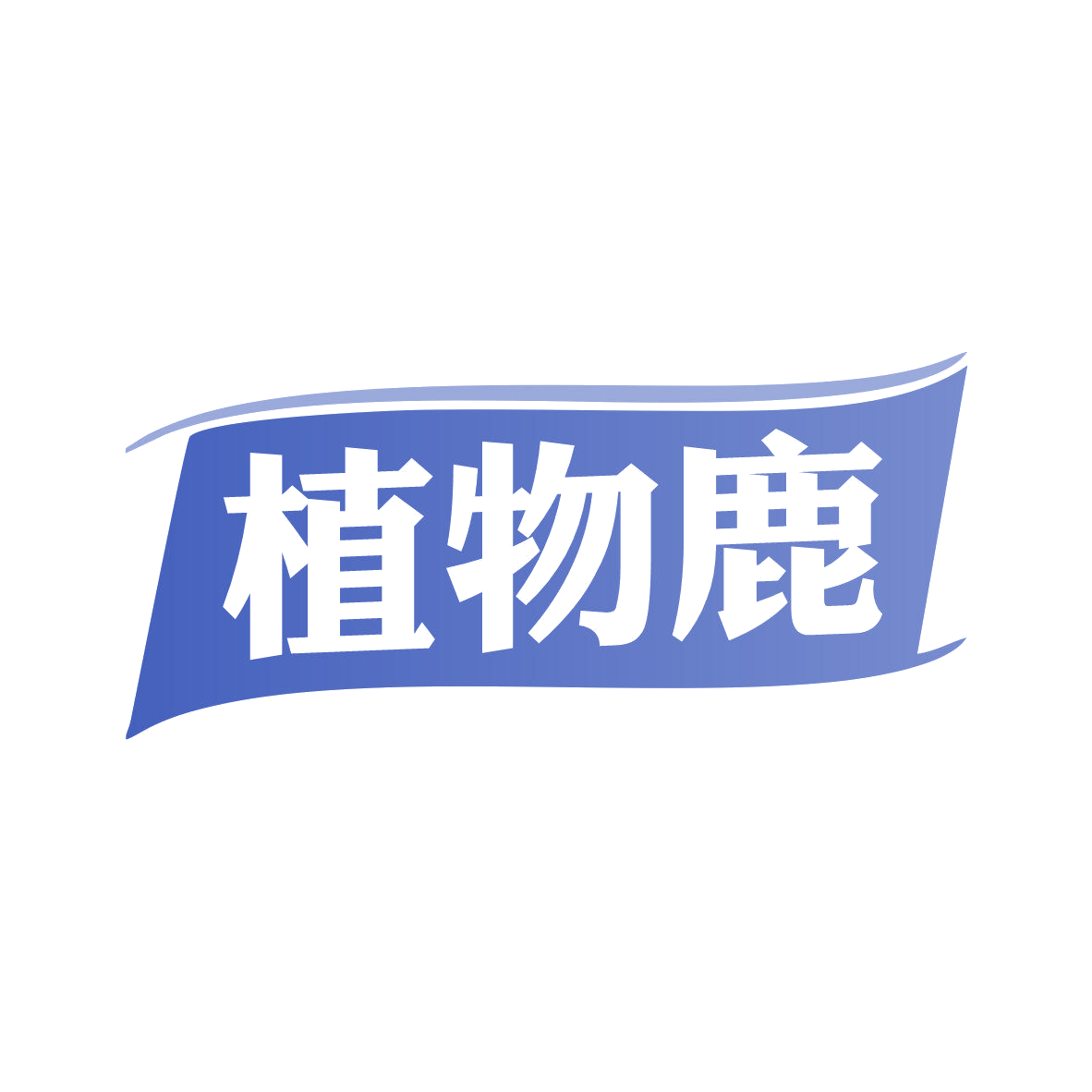 植物鹿 第30类小食配料 注册号81130553商标图样