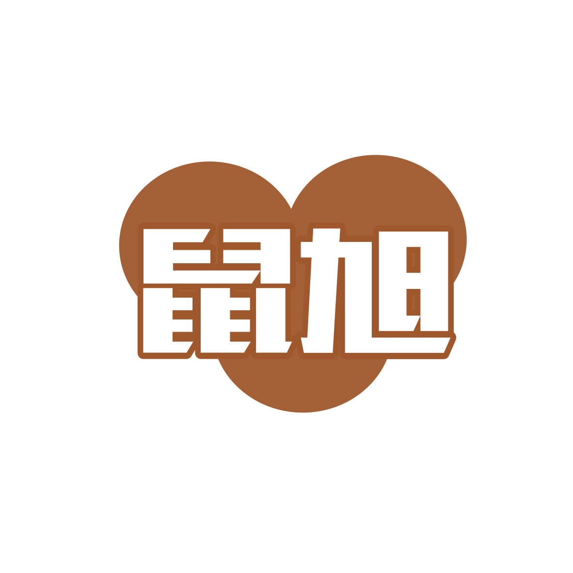 鼠旭 第9类科学仪器 注册号81130715商标图样