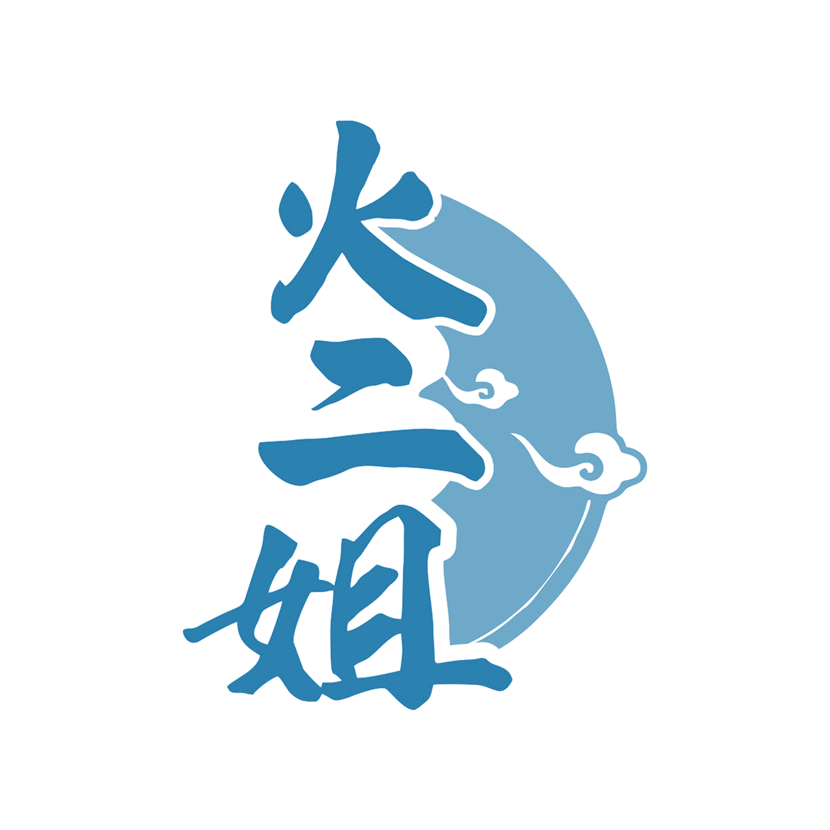 火二姐 第35类广告销售 注册号81130726商标图样