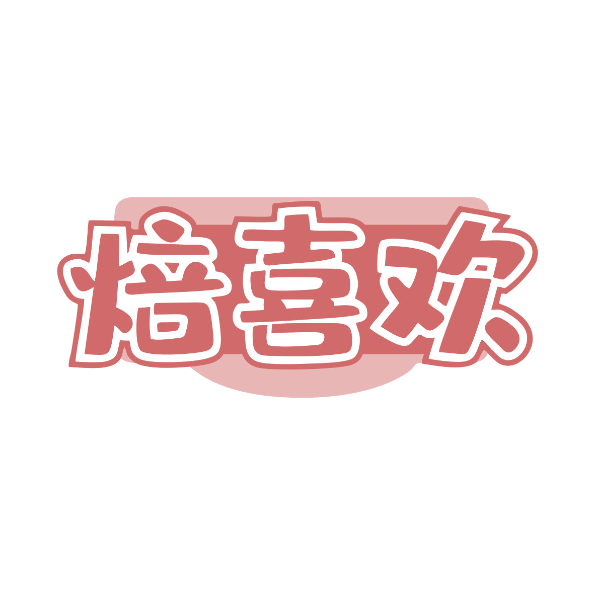 焙喜欢 第43类餐饮住宿 注册号81130982商标图样