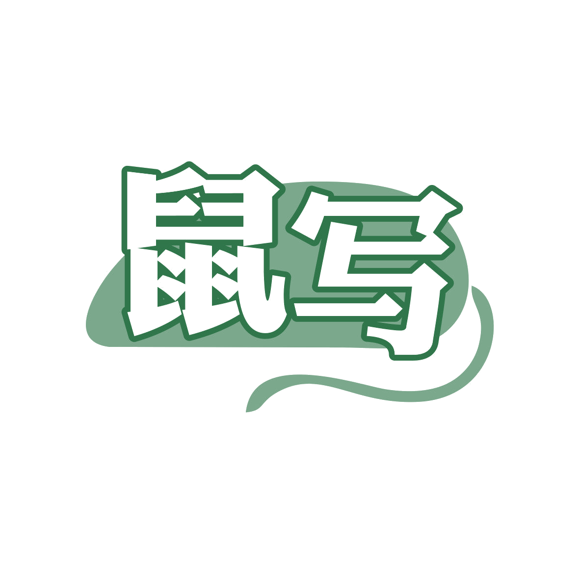 鼠写 第9类科学仪器 注册号81131355商标图样