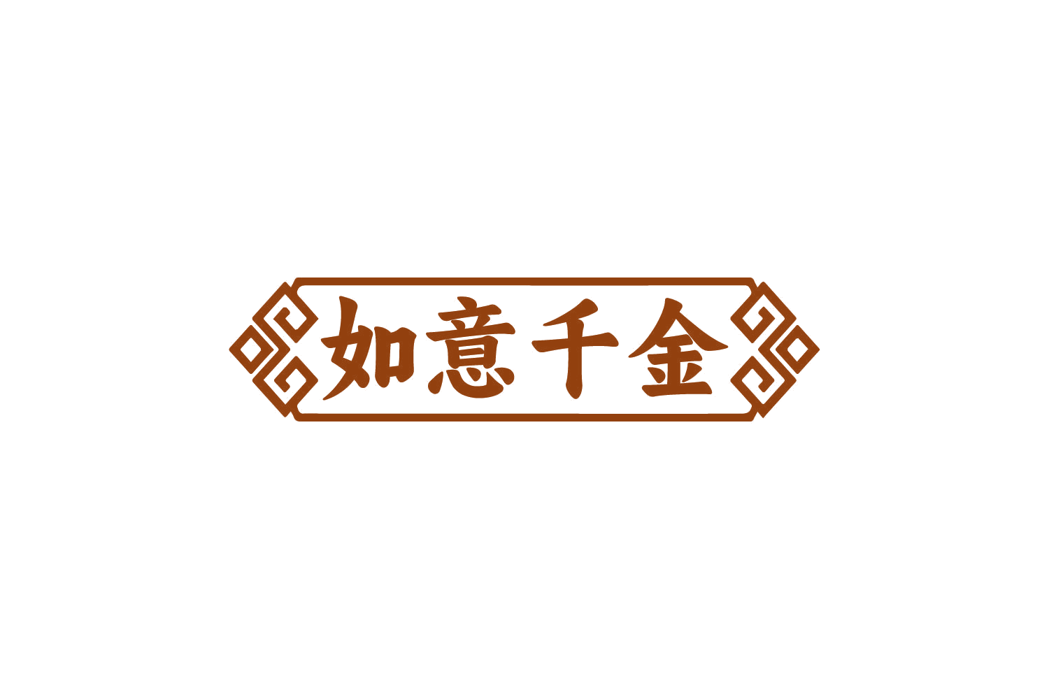 如意千金 第29类食品罐头 注册号81131463商标图样