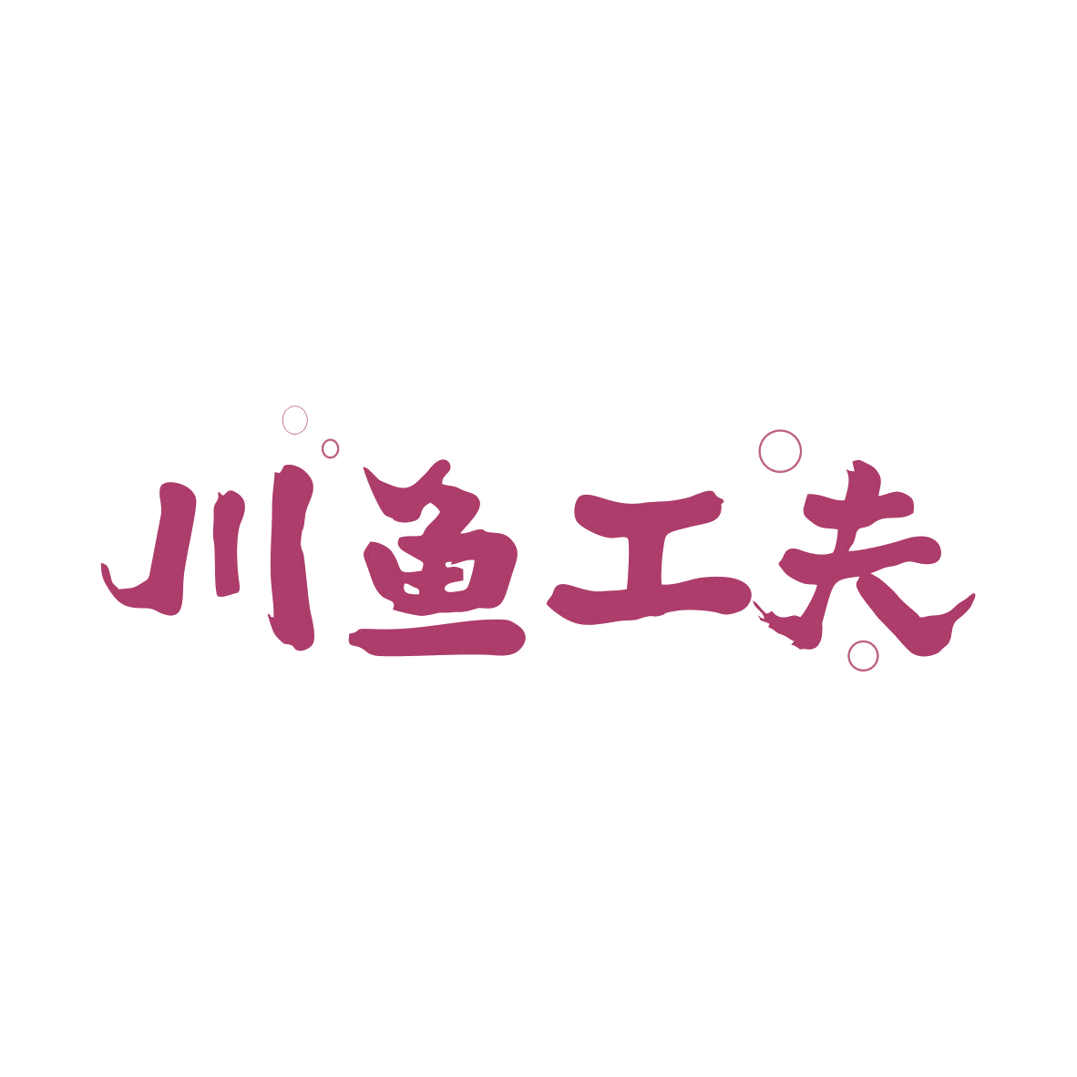 川鱼工夫 第43类餐饮住宿 注册号81131563商标图样