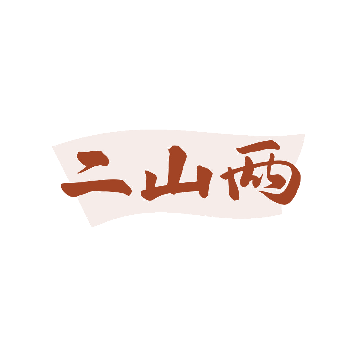 二山两 第32类啤酒饮料 注册号81131646商标图样