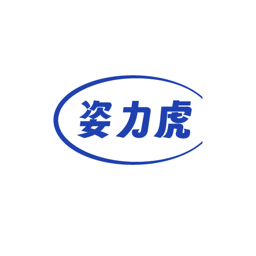 姿力虎 第25类服装鞋帽 注册号81131981商标图样