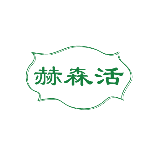 赫森活 第19类建筑材料 注册号81132079商标图样