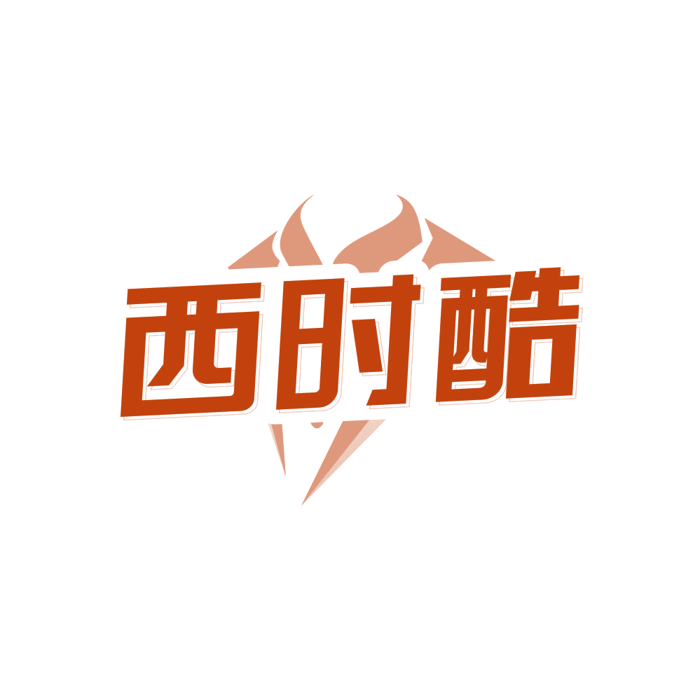 西时酷 第25类服装鞋帽 注册号81132421商标图样