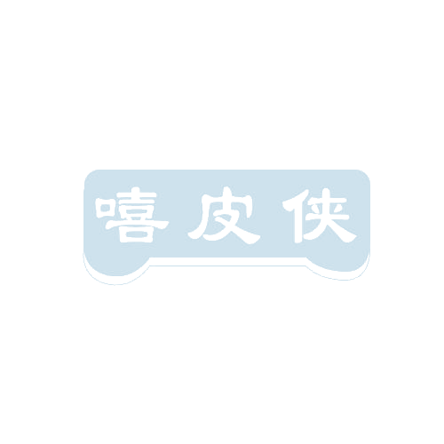 嘻皮侠 第25类服装鞋帽 注册号81132633商标图样