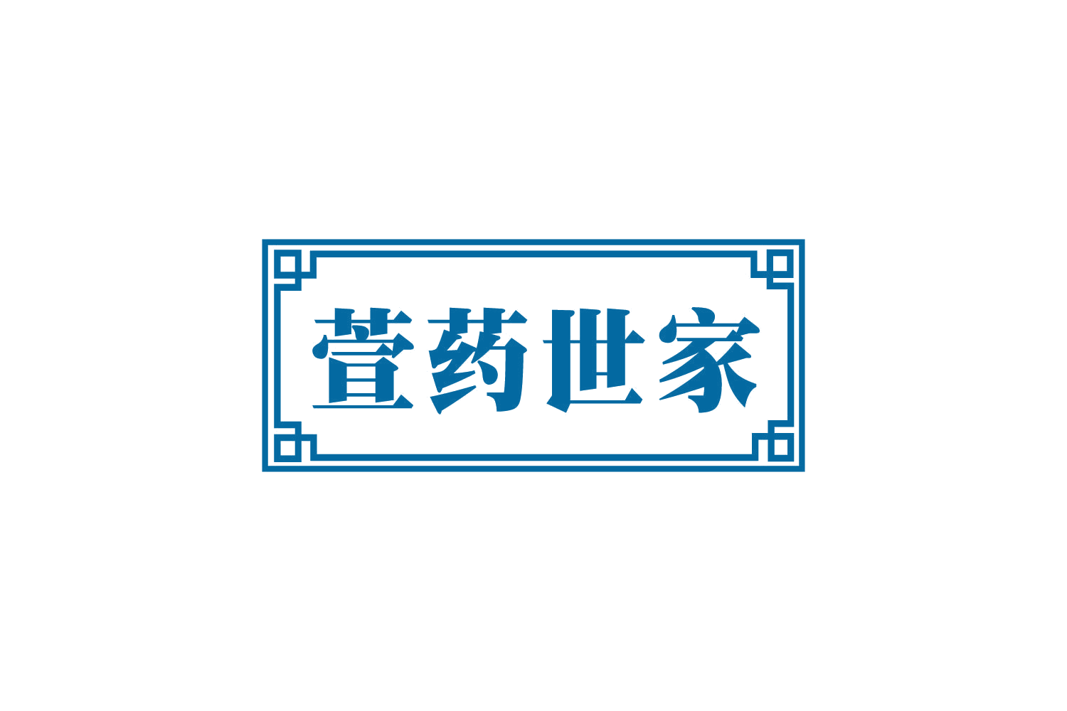 萱药世家 第35类广告销售 注册号81133275商标图样