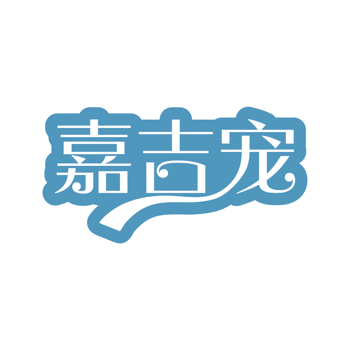 嘉吉宠 第28类健身器材 注册号81133810商标图样