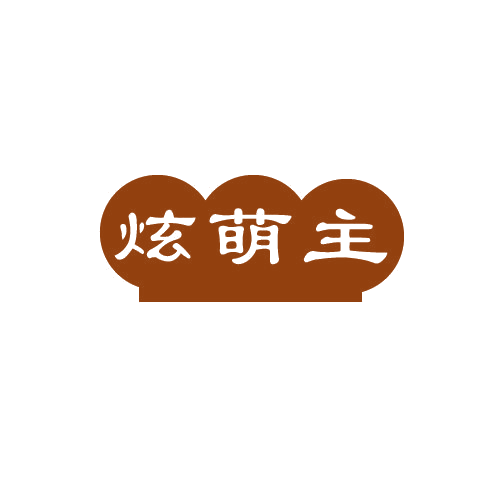 炫萌主 第25类服装鞋帽 注册号81133839商标图样