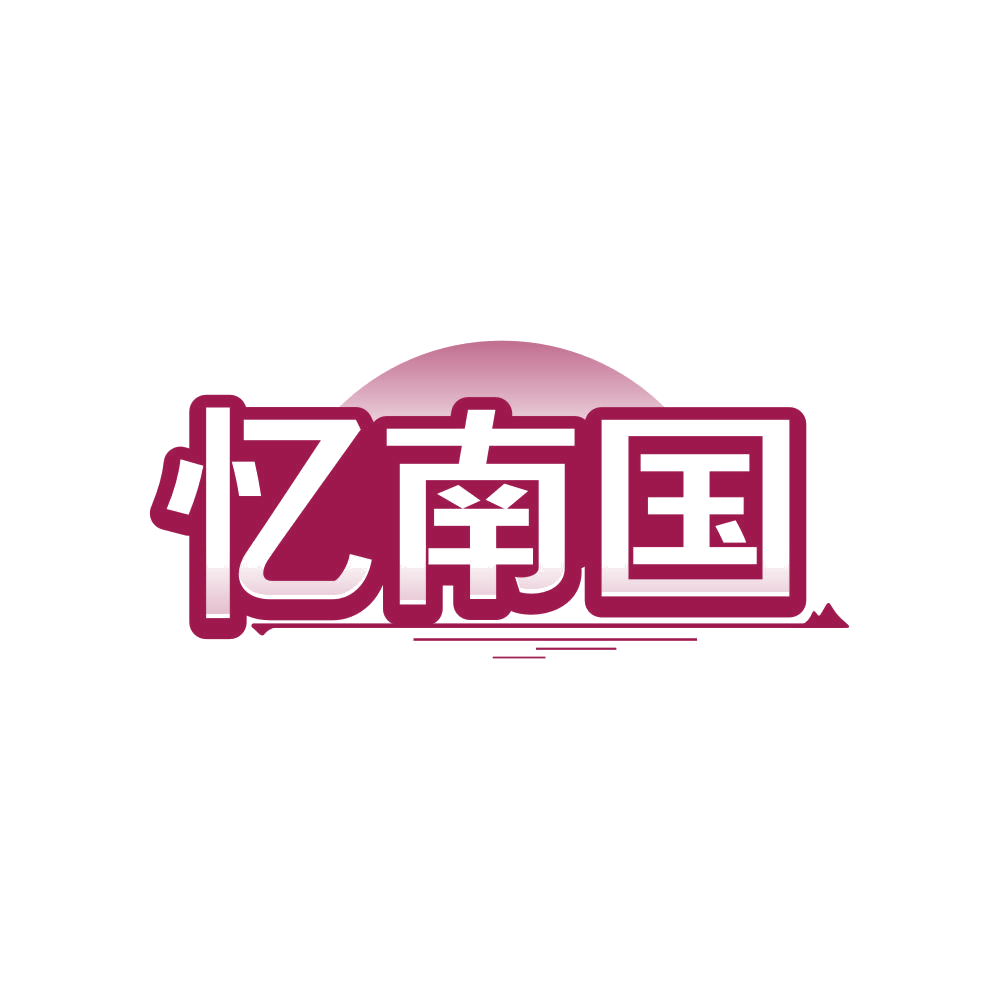 忆南国 第43类餐饮住宿 注册号81133962商标图样