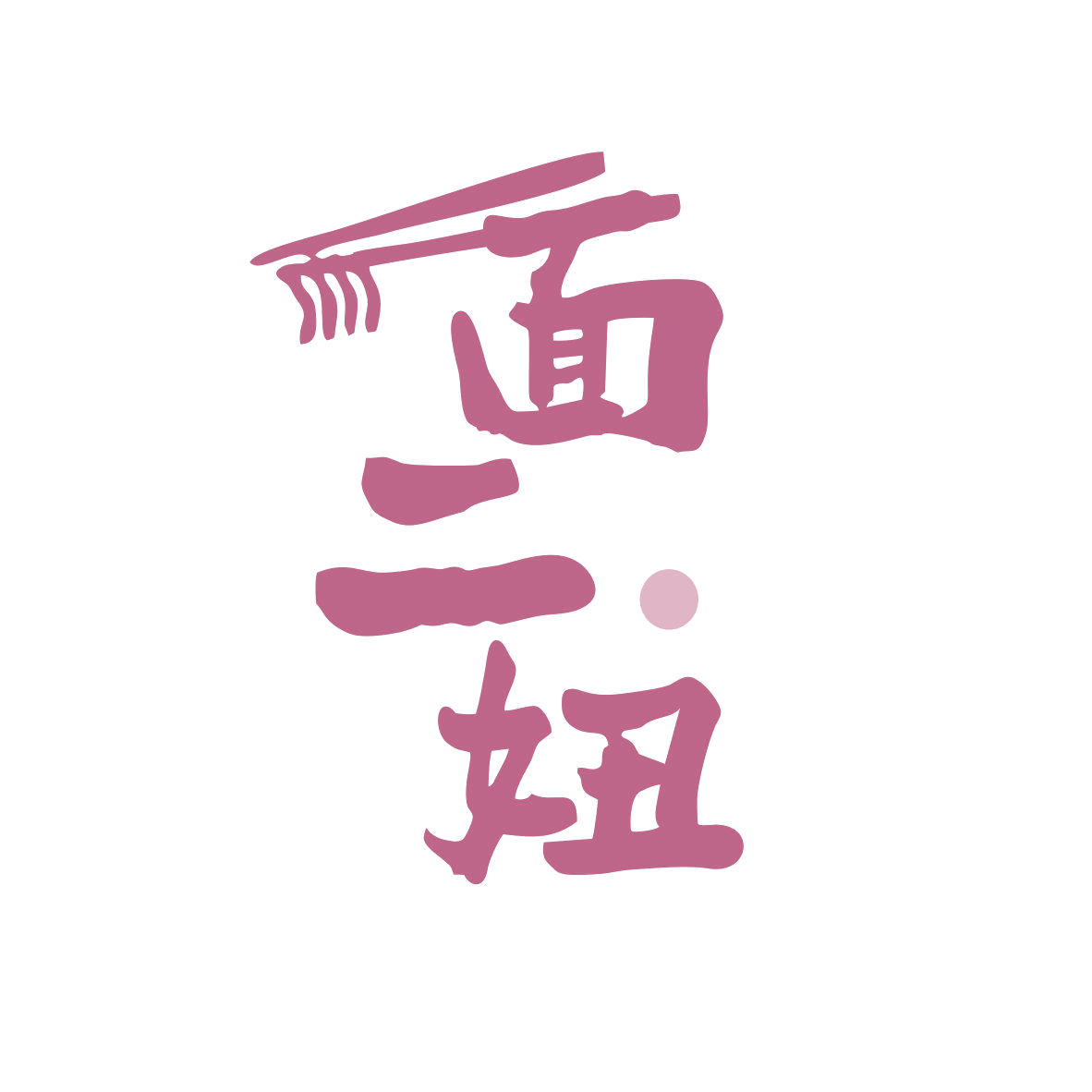 面二妞 第43类餐饮住宿 注册号81134913商标图样