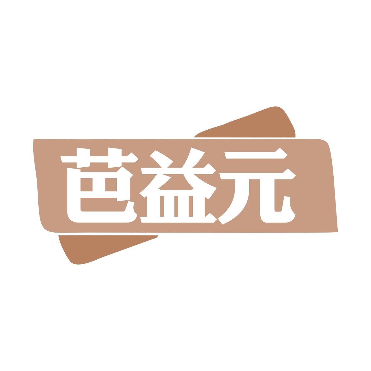 芭益元 第5类医药 注册号81134924商标图样