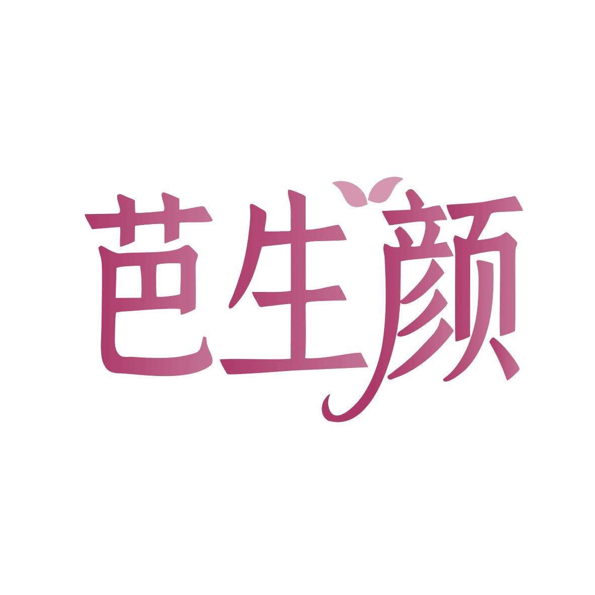 芭生颜 第5类医药 注册号81134935商标图样
