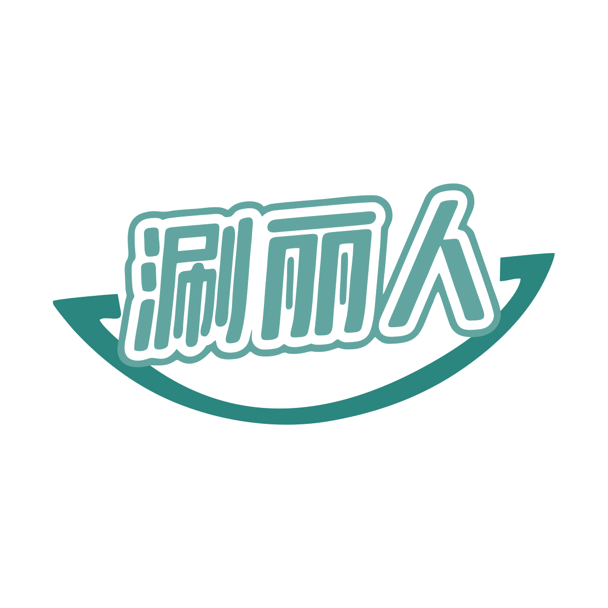 涮丽人 第43类餐饮住宿 注册号81134958商标图样