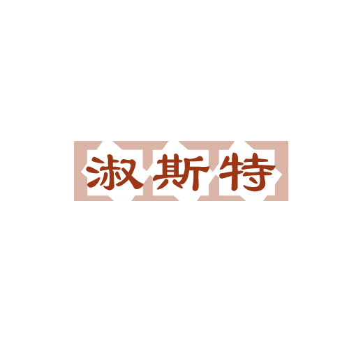 淑斯特 第25类服装鞋帽 注册号81135285商标图样