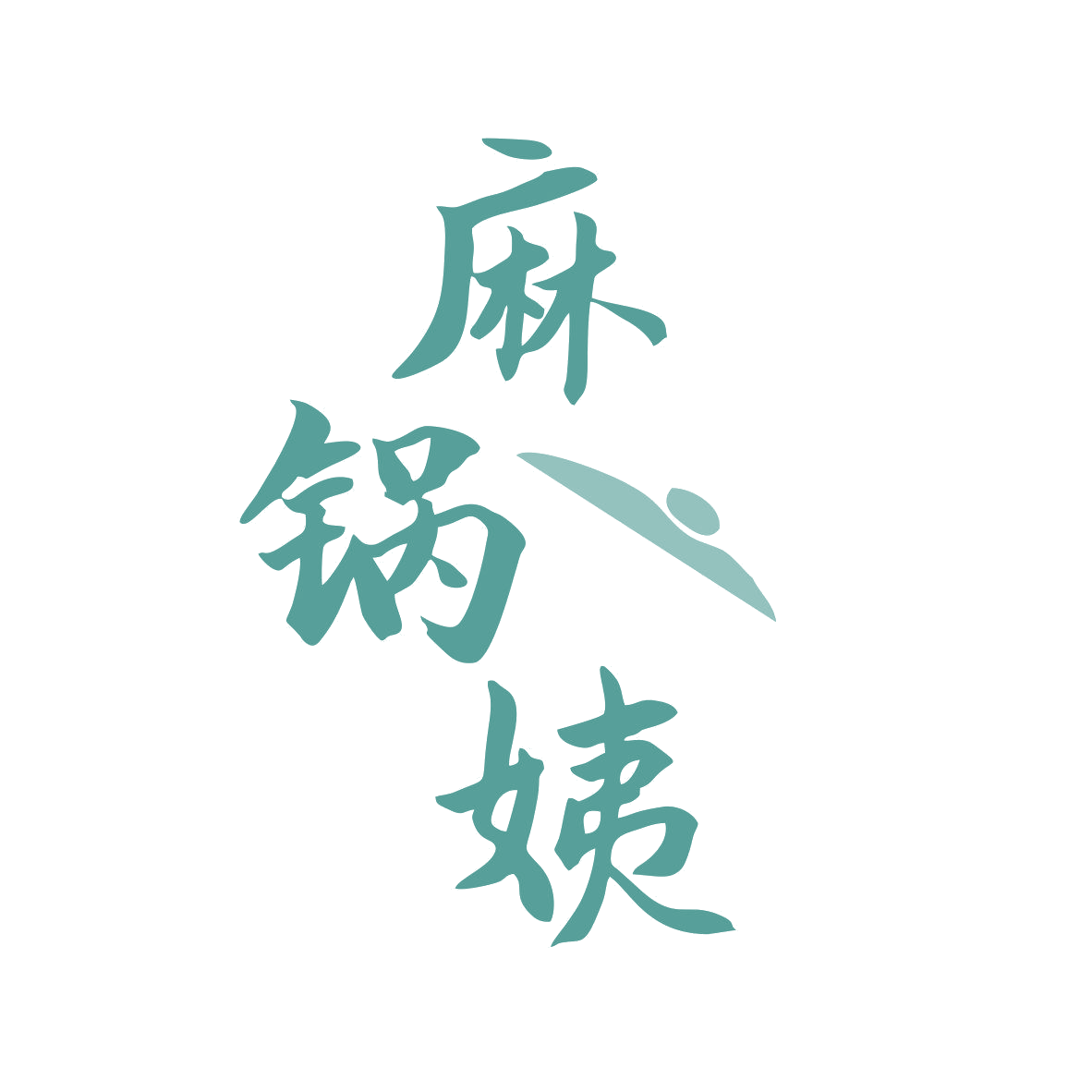 麻锅姨 第43类餐饮住宿 注册号81135550商标图样