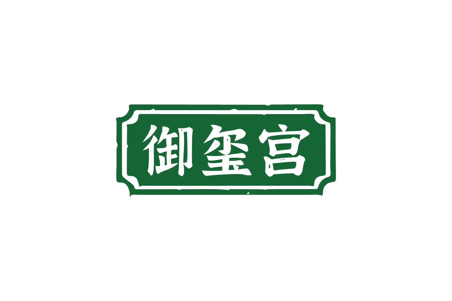 御玺宫 第30类小食配料 注册号81136124商标图样