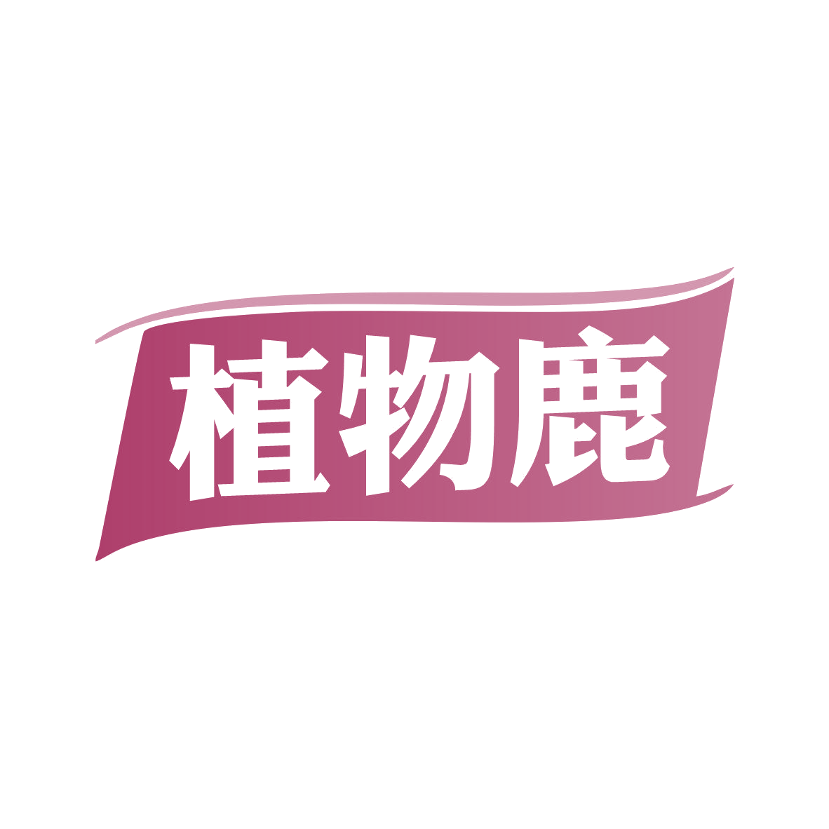 植物鹿 第35类广告销售 注册号81136514商标图样