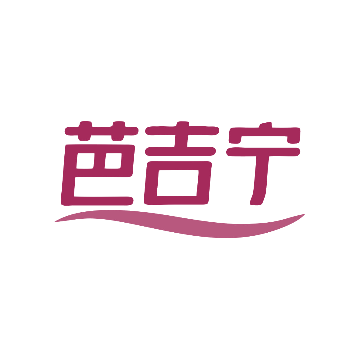 芭吉宁 第5类医药 注册号81136683商标图样