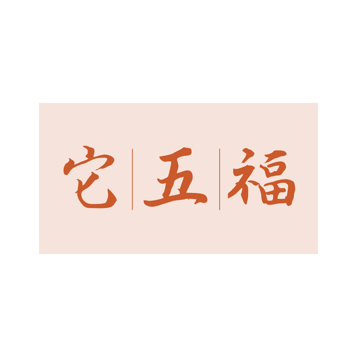 它五福 第3类日化用品 注册号81136749商标图样