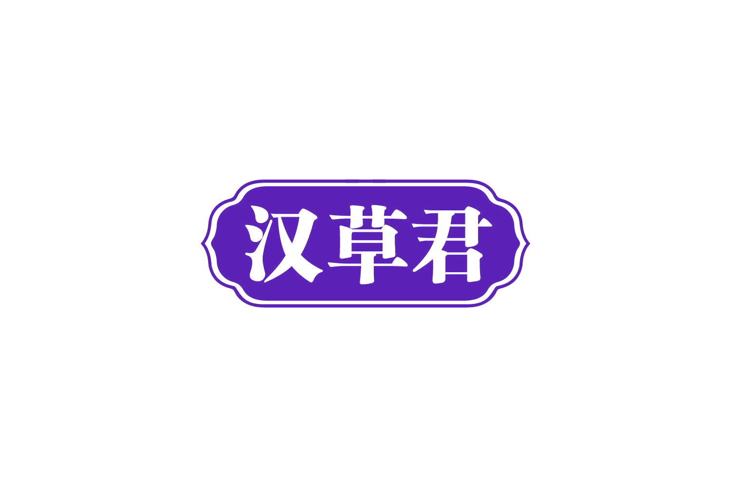 汉草君 第35类广告销售 注册号81136764商标图样