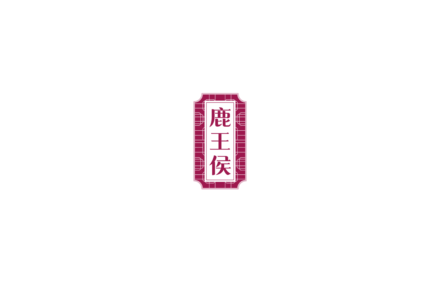 鹿王侯 第29类食品罐头 注册号81136798商标图样