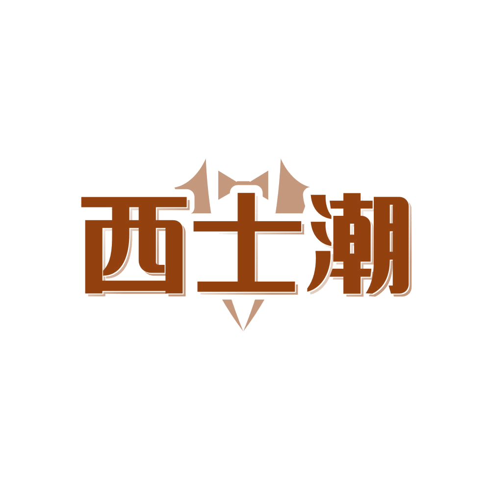 西士潮 第25类服装鞋帽 注册号81136944商标图样