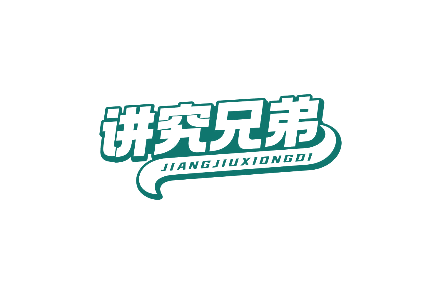 讲究兄弟 第30类小食配料 注册号81137532商标图样