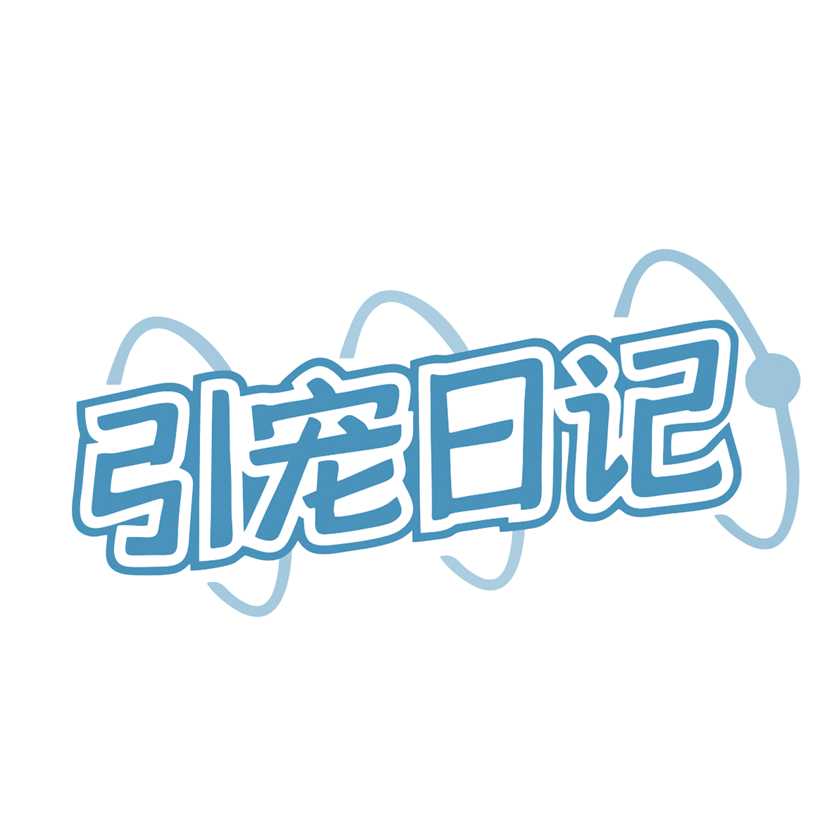 引宠日记 第35类广告销售 注册号81137844商标图样