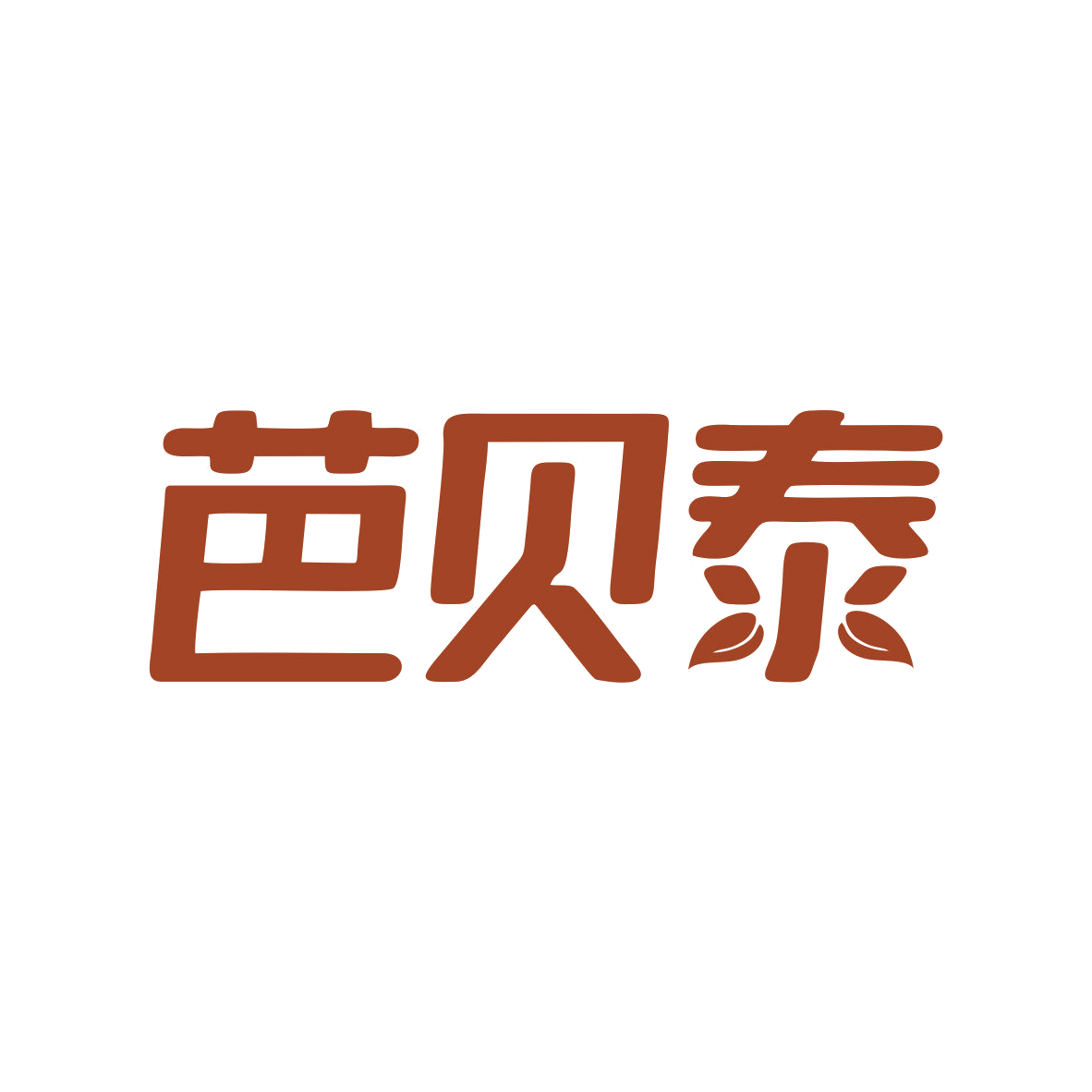芭贝泰 第5类医药 注册号81138082商标图样