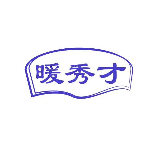 暖秀才 第25类服装鞋帽 注册号81138287商标图样