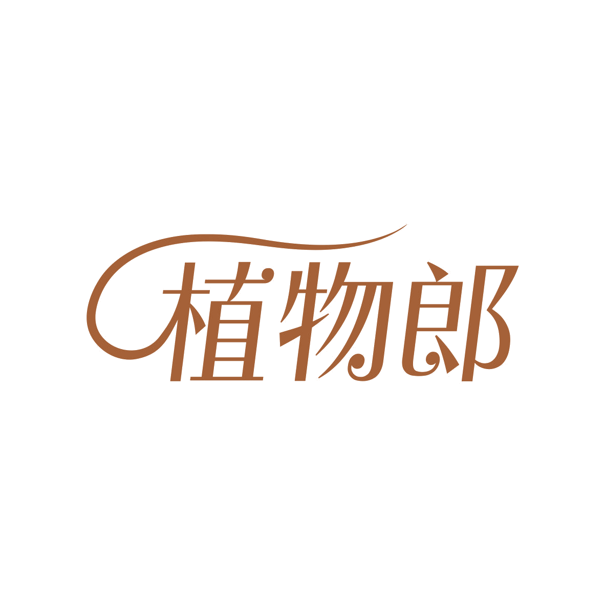 植物郎 第31类水果花木 注册号81138422商标图样