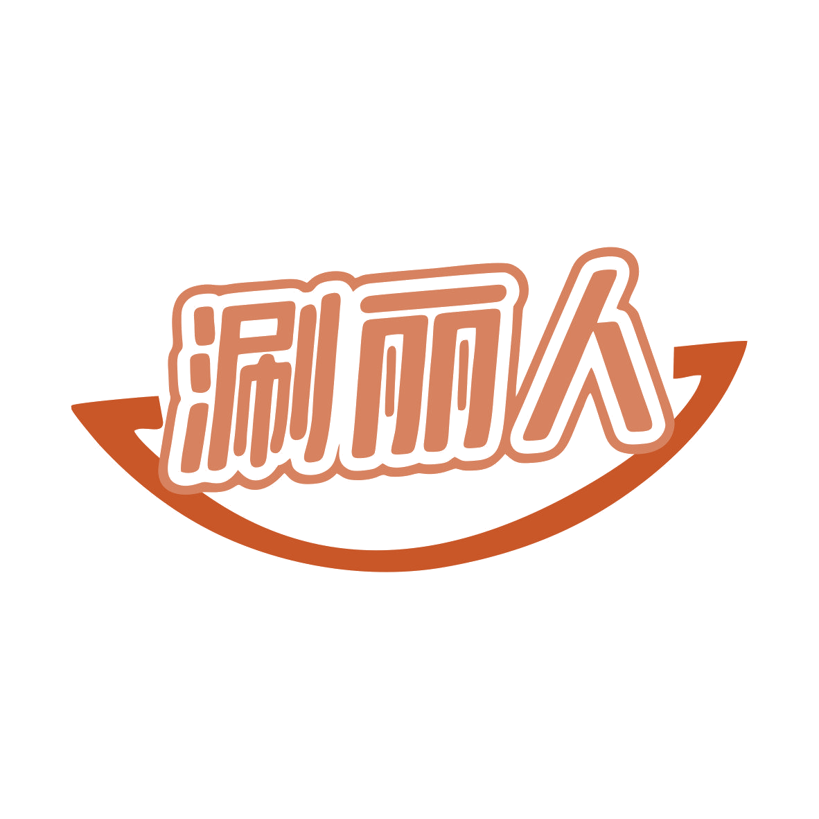 涮丽人 第35类广告销售 注册号81138671商标图样